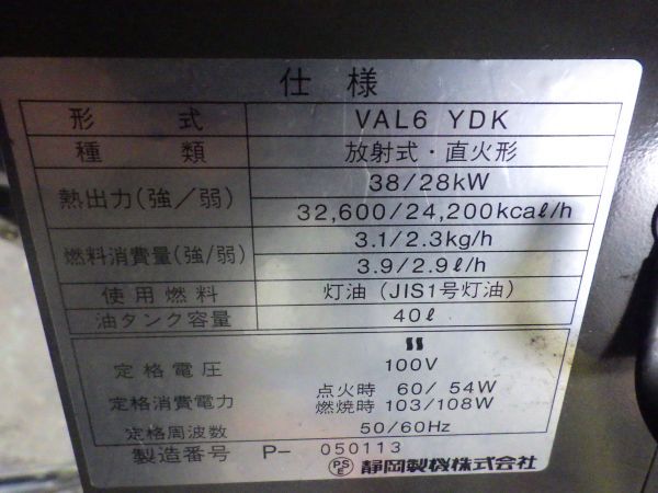 せf1395▼ 静岡精機 バルスイング VAL6 YDK 赤外線オイルヒーター ジェットヒーター 業務用暖房機 首振り 放射式 直火形 100Ｖ 動作完動_画像10