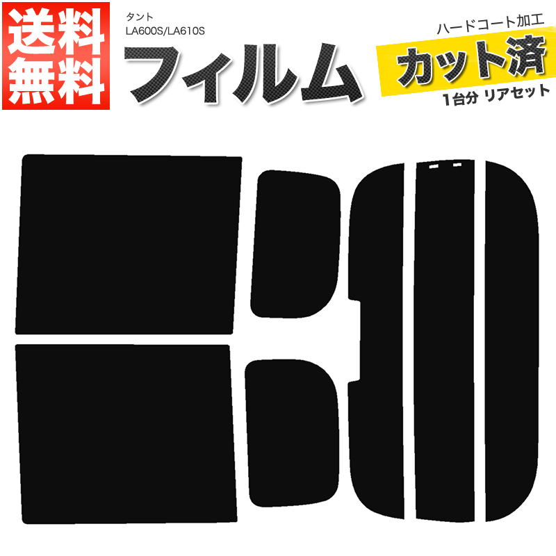 カーフィルム カット済み リアセット タント LA600S LA610S タントカスタム可 ハイマウント有 スーパースモーク_画像1