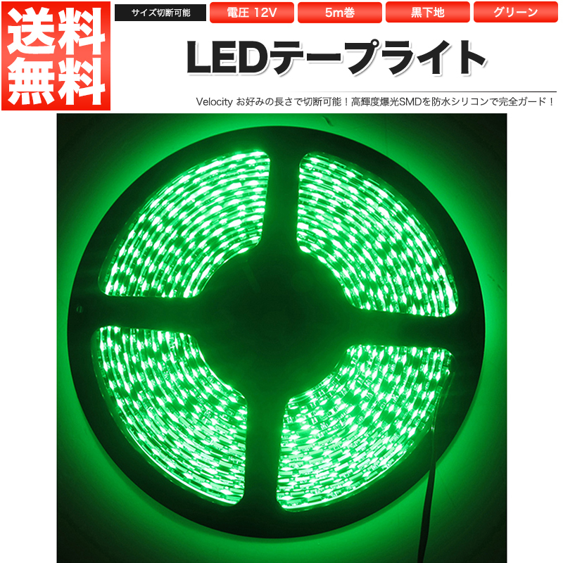 LEDテープライト DC 12V 300連 5m 5050SMD 防水 高輝度SMD ベース黒 切断可能 グリーン_画像1