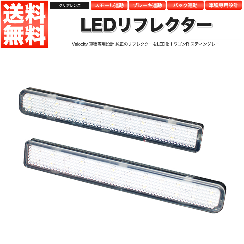 LEDリフレクター ワゴンR スティングレー スモール・ブレーキ・バック連動 ブレーキランプ_画像1