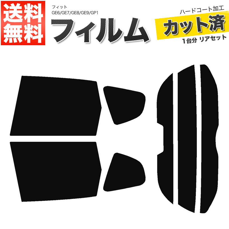 カーフィルム カット済み リアセット フィット GE6 GE7 GE8 GE9 GP1 ハイブリッド可 ハイマウント有 ダークスモークの画像1