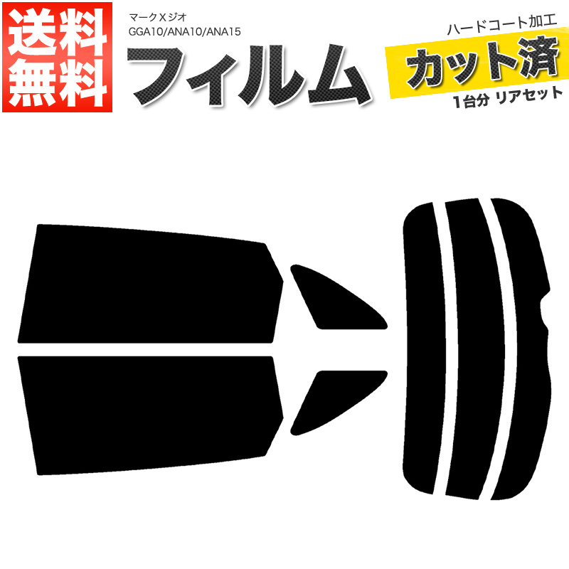 カーフィルム カット済み リアセット マークＸジオ GGA10 ANA10 ANA15 ダークスモーク_画像1