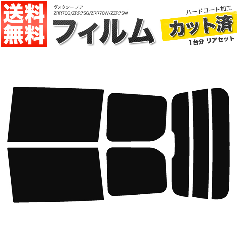 カーフィルム カット済み リアセット ヴォクシー ノア ZRR70G ZRR75G ZRR70W ZZR75W ハイマウント有 ライトスモーク_画像1