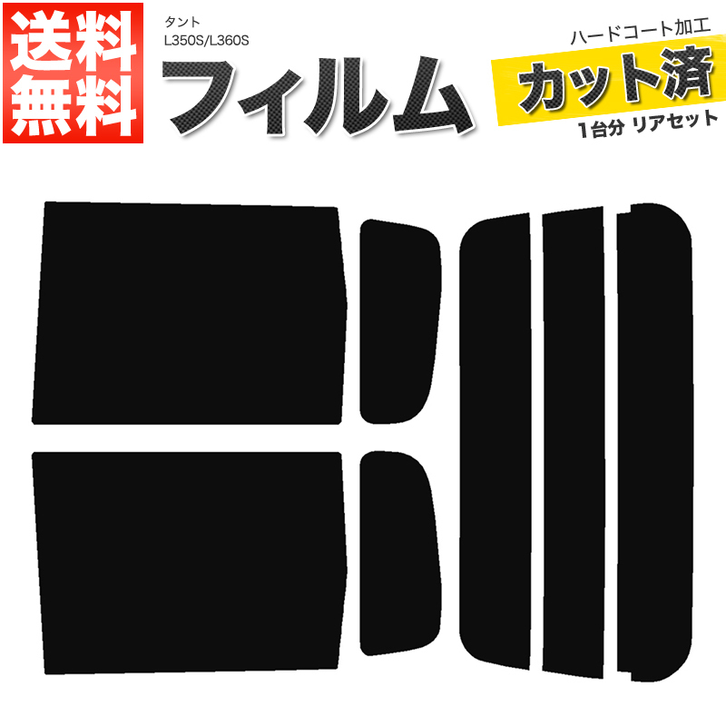 カーフィルム カット済み リアセット タント L350S L360S ハイマウント無 ダークスモーク_画像1