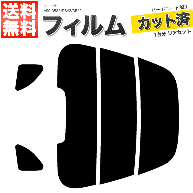 カーフィルム カット済み リアセット スープラ A90 DB82 DB42 DB22 ハイマウント有 ライトスモーク_画像1