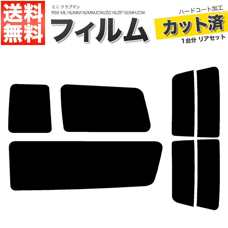 カーフィルム カット済み リアセット ミニ クラブマン R55 ML16 MM16 MMJCW ZG16 ZF16 MHJCW ダークスモーク_画像1