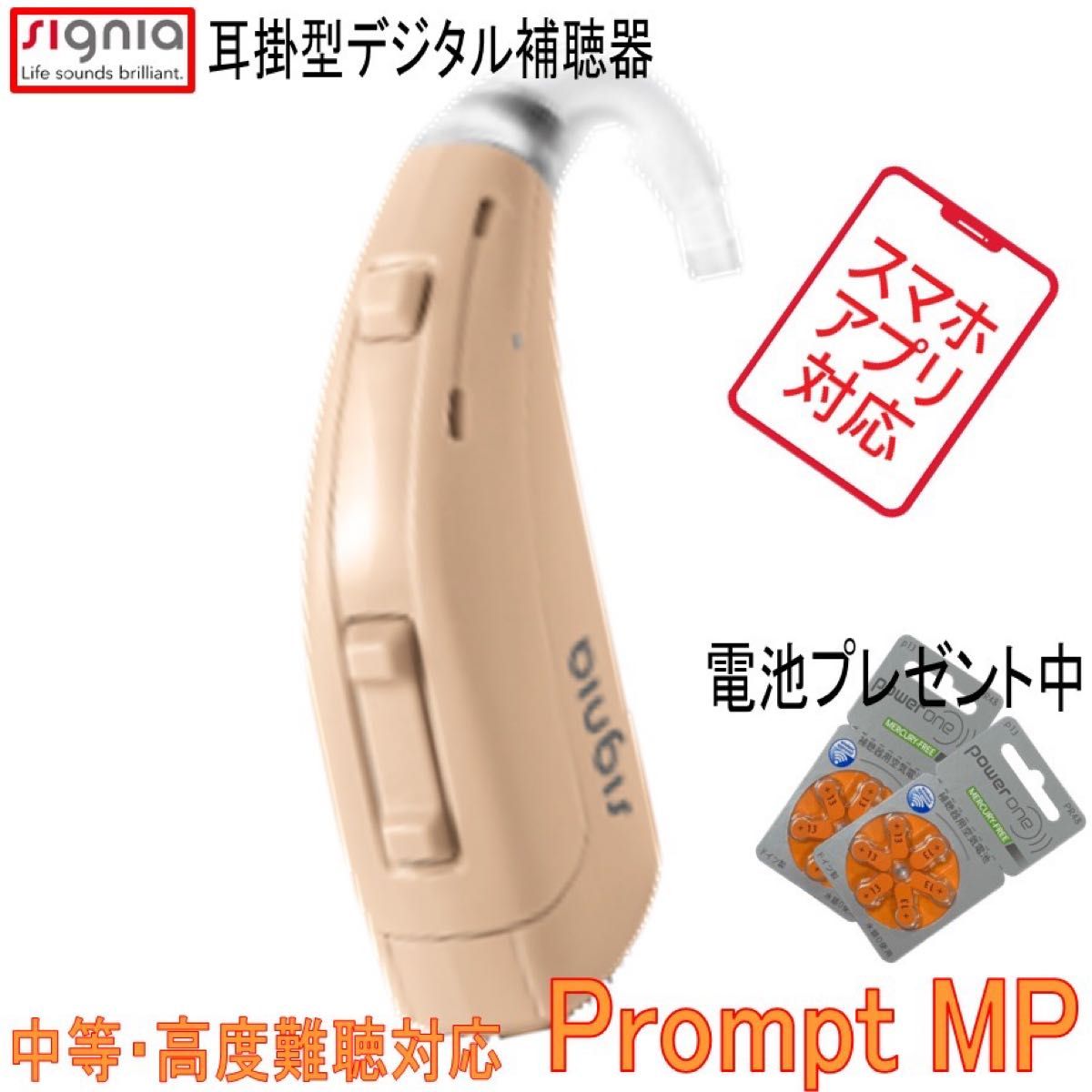 シグニア補聴器　プロンプト MP 中〜高度難聴用