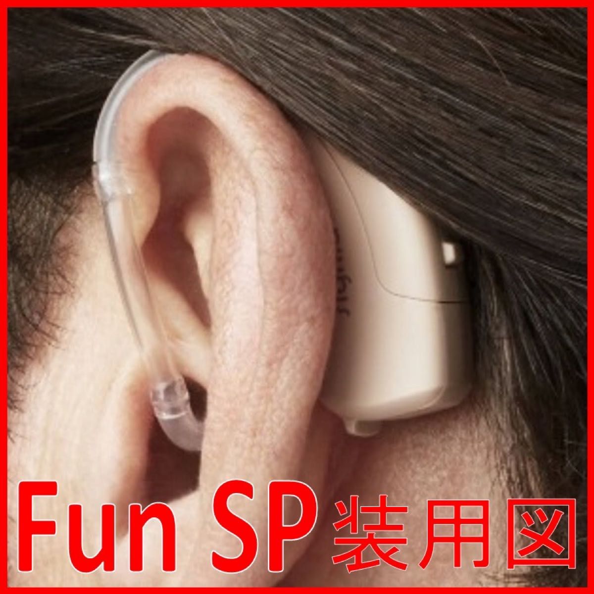 耳掛型 補聴器 シグニア補聴器 FUN SP 高・重度難聴用 【送料無料】