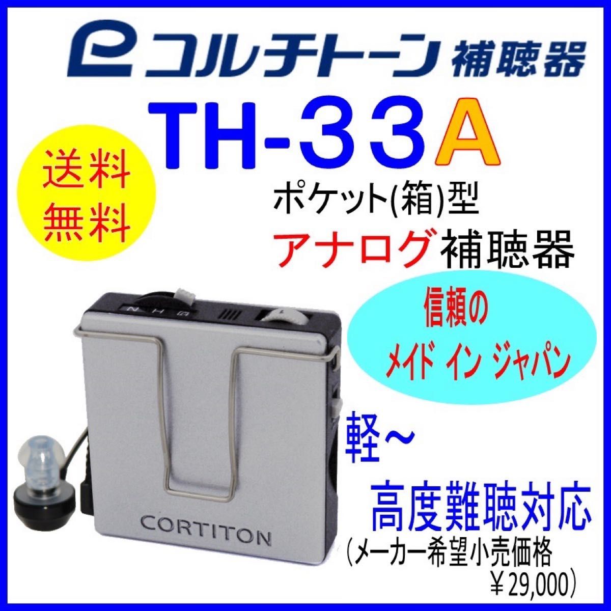 コルチトーン補聴器 アナログポケット型補聴 TH-33A  軽度～中等度難聴向け