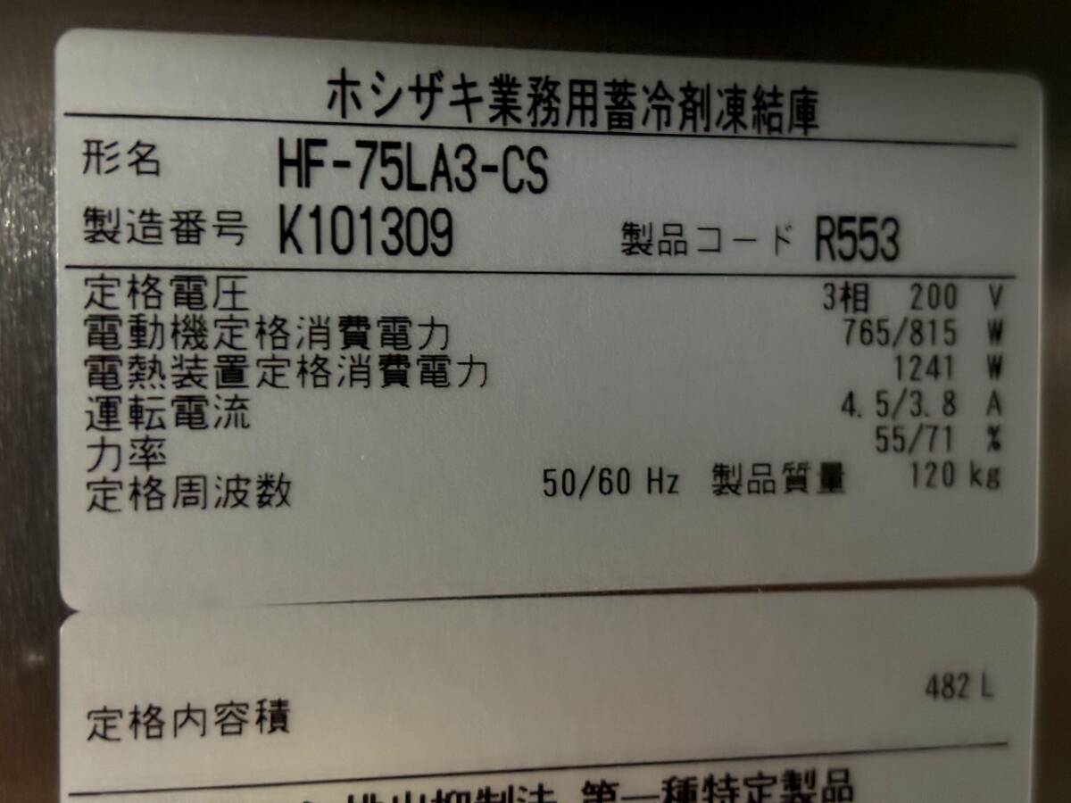 未使用 ホシザキ 2020年 蓄冷剤凍結庫 急速凍結庫 HF-75LA3-CS 3相200Vの画像7