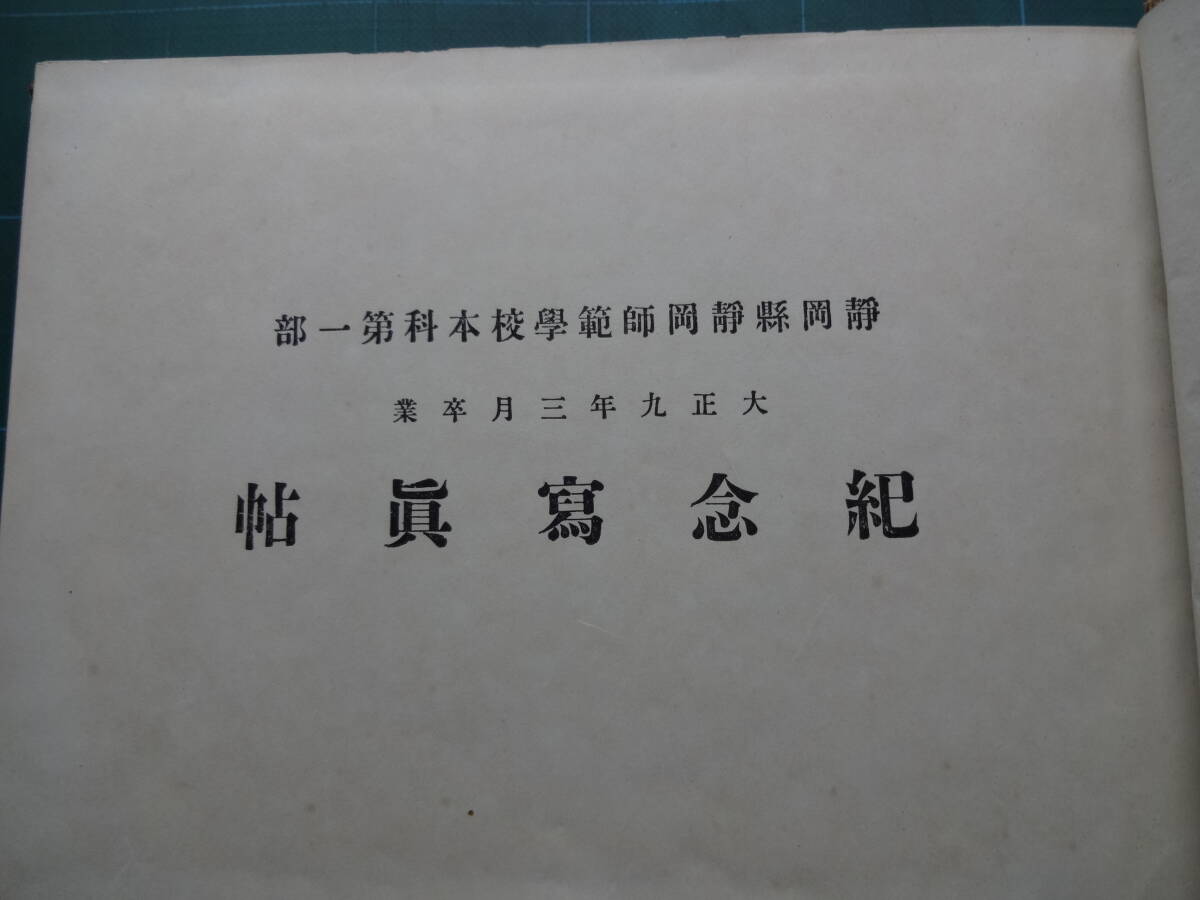 旧制静岡師範学校本科第一部卒業紀念写真帳 1920年(大正9年)の画像2