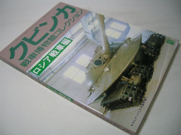 SK007 クビンカ 戦車博物館コレクション [ロシア戦車編] モデルアート臨時増刊の画像1