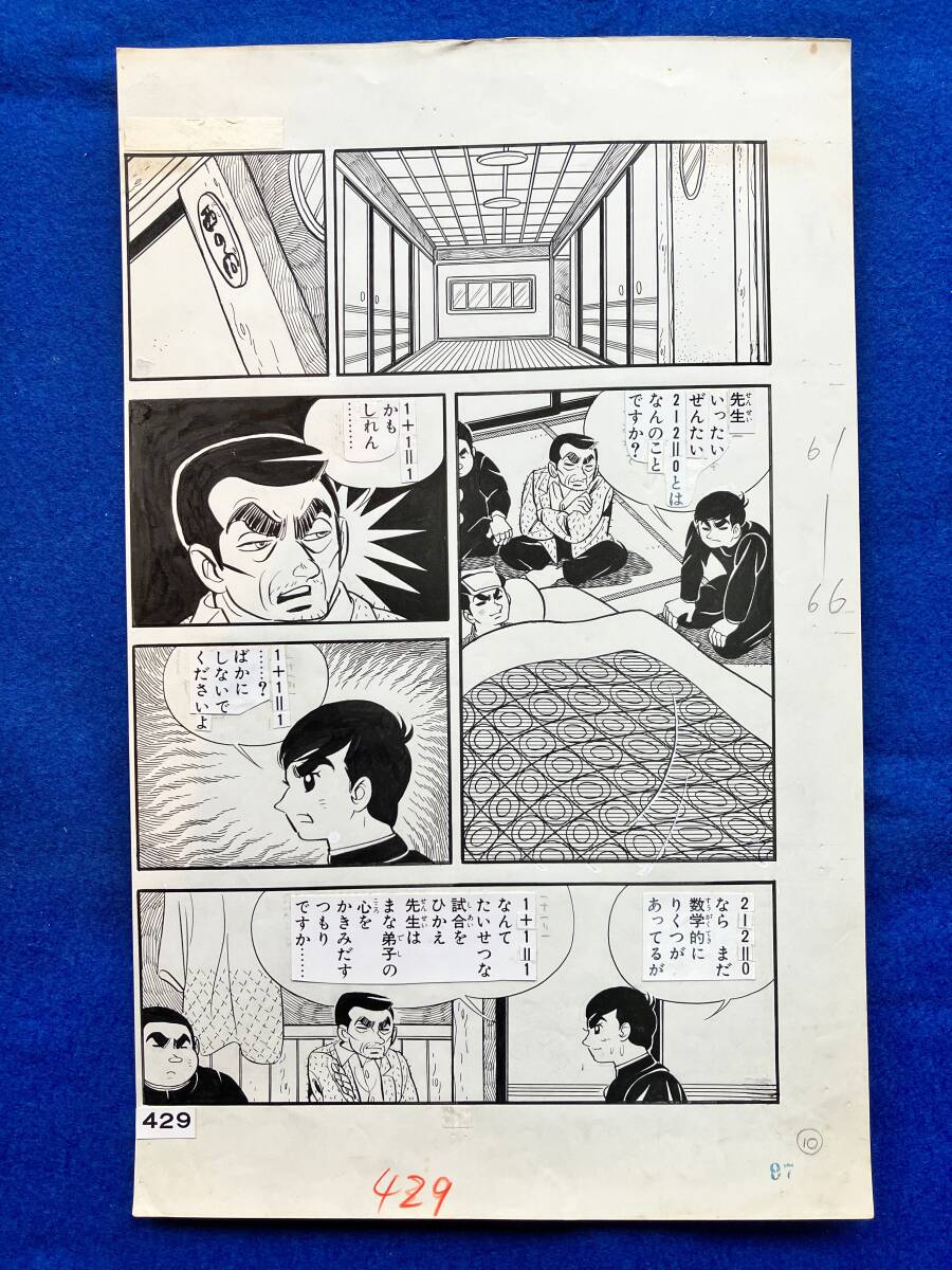 少年キング柔道一直線　生原稿　P429 原画:永島慎二　原作:梶原一騎