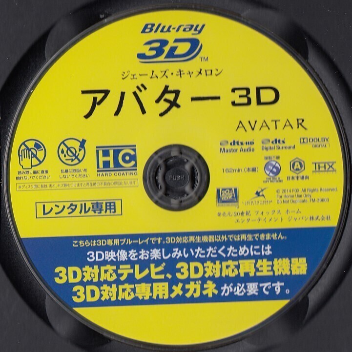 0384 アバター ＜3D＞ （ブルーレイディスク）（Blu-ray 3D再生専用）の画像2