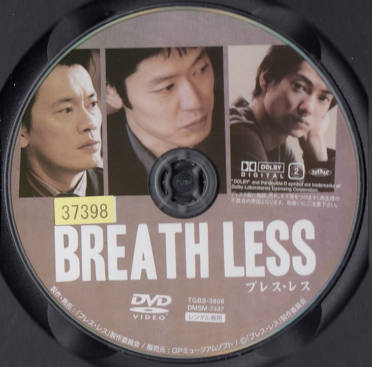 0260 BREATH LESS ブレス・レス 筒井道隆 清水美那 忍成修吾 遠藤憲一 高橋理奈 忍足亜希子 本田博太郎 不破万作 夏八木勲_画像2