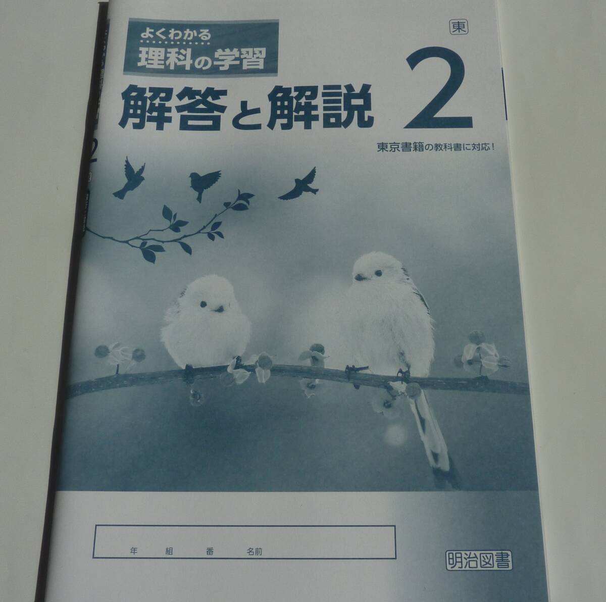 (未使用!学校教材/生徒用) 2023～2024年版●ワーク「よくわかる 理科の学習２年」解答と解説付●東京書籍準拠＊送料230円(匿名配送/追跡可)の画像7