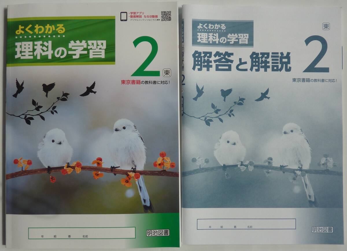 (未使用!学校教材/生徒用) 2023～2024年版●ワーク「よくわかる 理科の学習２年」解答と解説付●東京書籍準拠＊送料230円(匿名配送/追跡可)の画像1