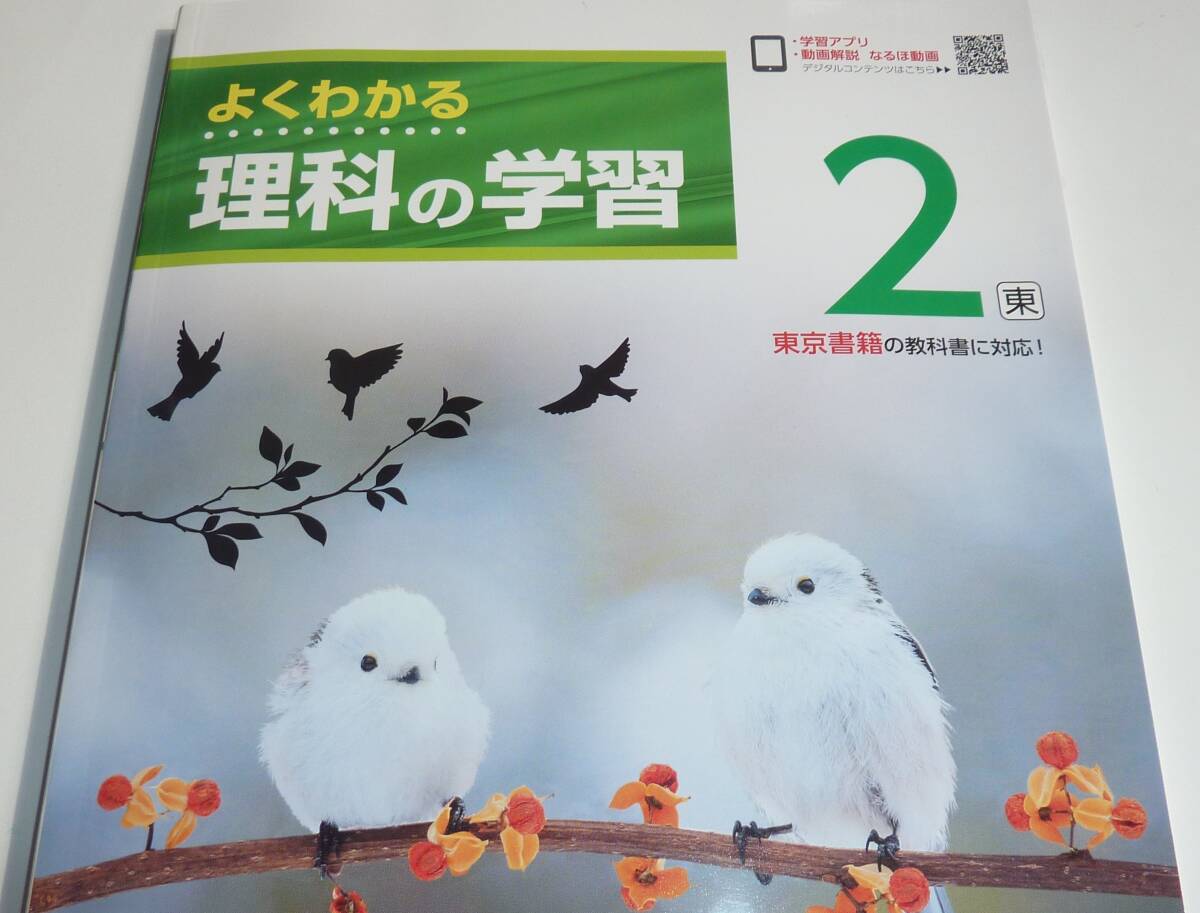 (未使用!学校教材/生徒用) 2023～2024年版●ワーク「よくわかる 理科の学習２年」解答と解説付●東京書籍準拠＊送料230円(匿名配送/追跡可)の画像2