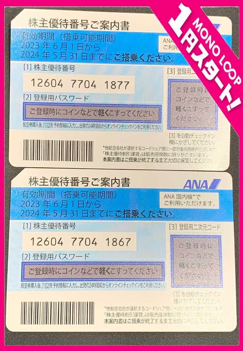 【5SF伊04011A】★1円スタート★ANA★株主優待券★2枚セット★全日空★国内線★有効期限2024年5月末★金券★旅行★飛行機★の画像1