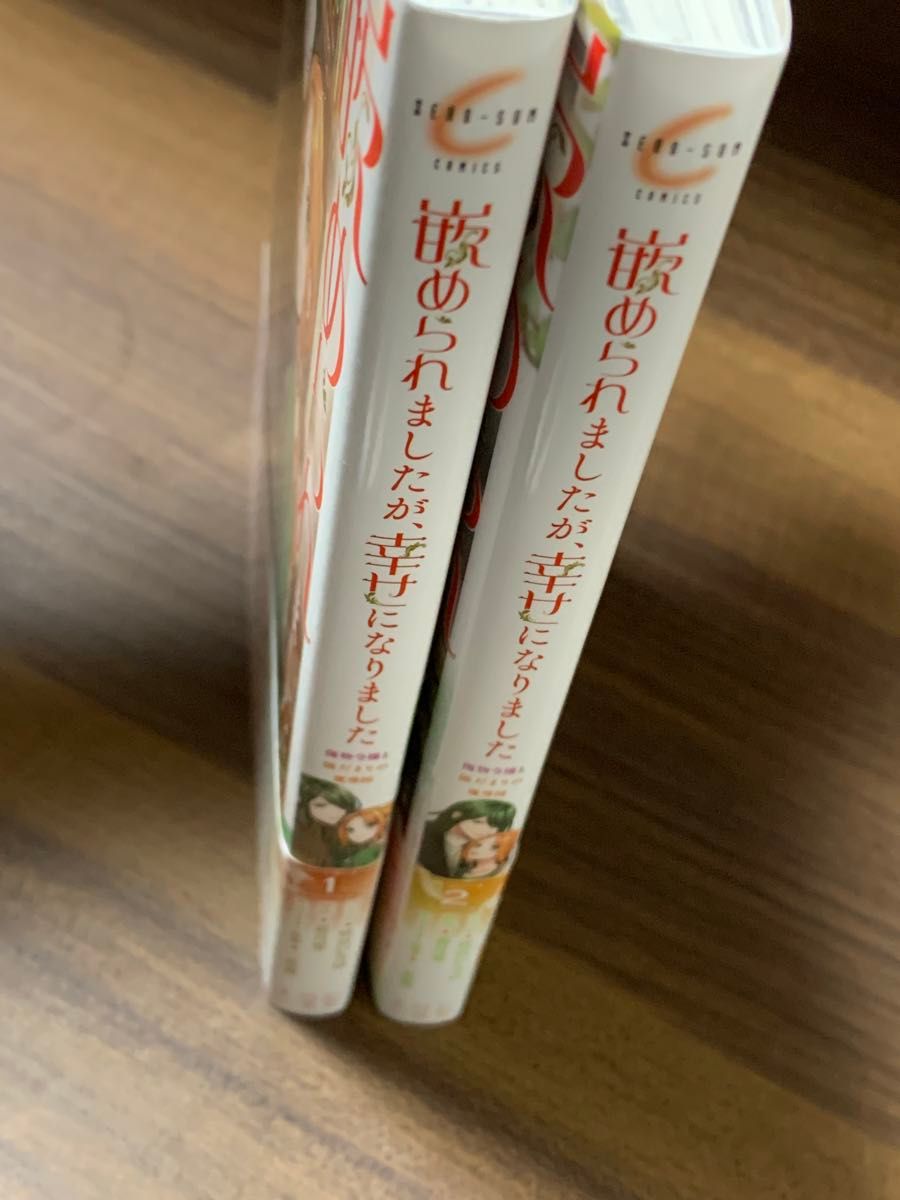 嵌められましたが、幸せになりました　1〜2（ＺＥＲＯ－ＳＵＭコミックス） 霜月零