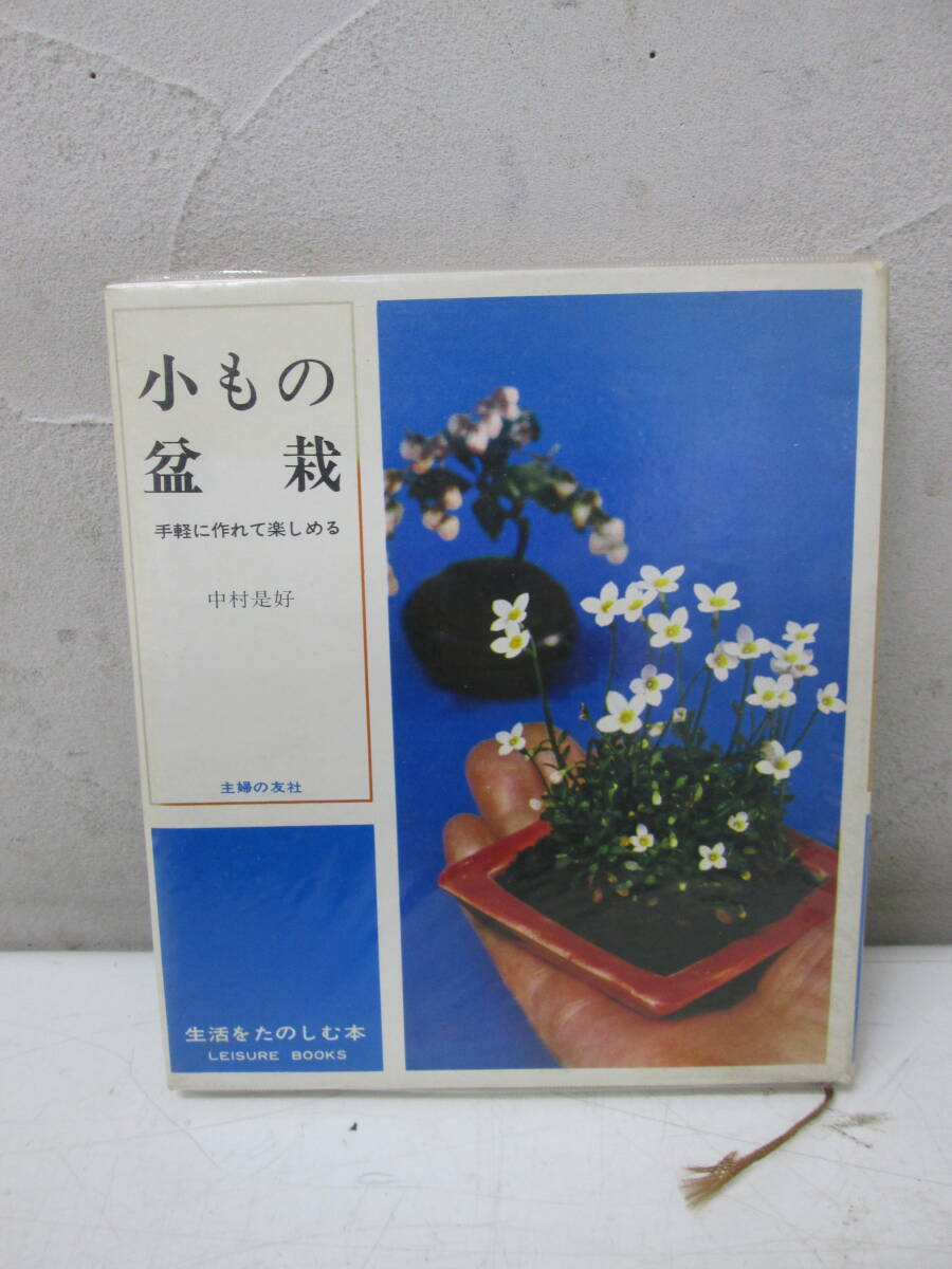 (20)♪小品盆栽 小もの盆栽 中村是好 著 小品盆栽のすべて (株)近代盆栽社 3冊 まとめて_画像2