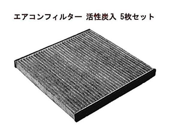 エアコンフィルター 活性炭入 5枚セット レクサス CT200h GS350 GS430 GS460 GS450h GWS191 HS250h ANF10 87139-30040-79_画像1