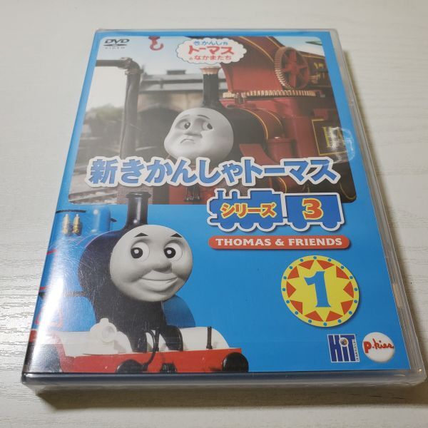 送ク】未開封 DVD 新きかんしゃトーマス シリーズ3 Vol.1 送ク】未開封 DVD 新きかんしゃトーマス シリーズ3 Vol.1