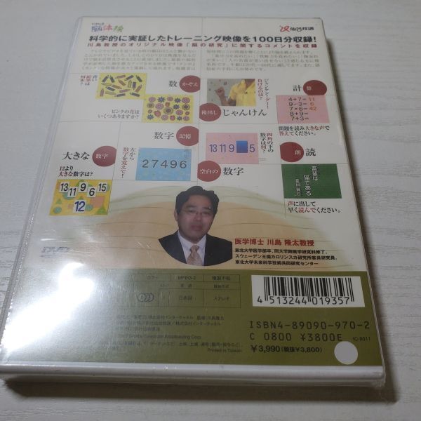 ①【送ク】未開封 DVD 川島隆太教授のいきいき脳体操DVDの画像2