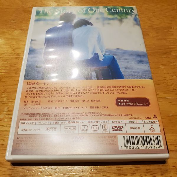【送ク】DVD 百年の物語 最終章 オンリー・ラブ 松嶋菜々子 渡部篤郎の画像2