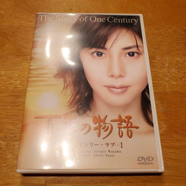 【送ク】DVD 百年の物語 最終章 オンリー・ラブ 松嶋菜々子 渡部篤郎の画像1