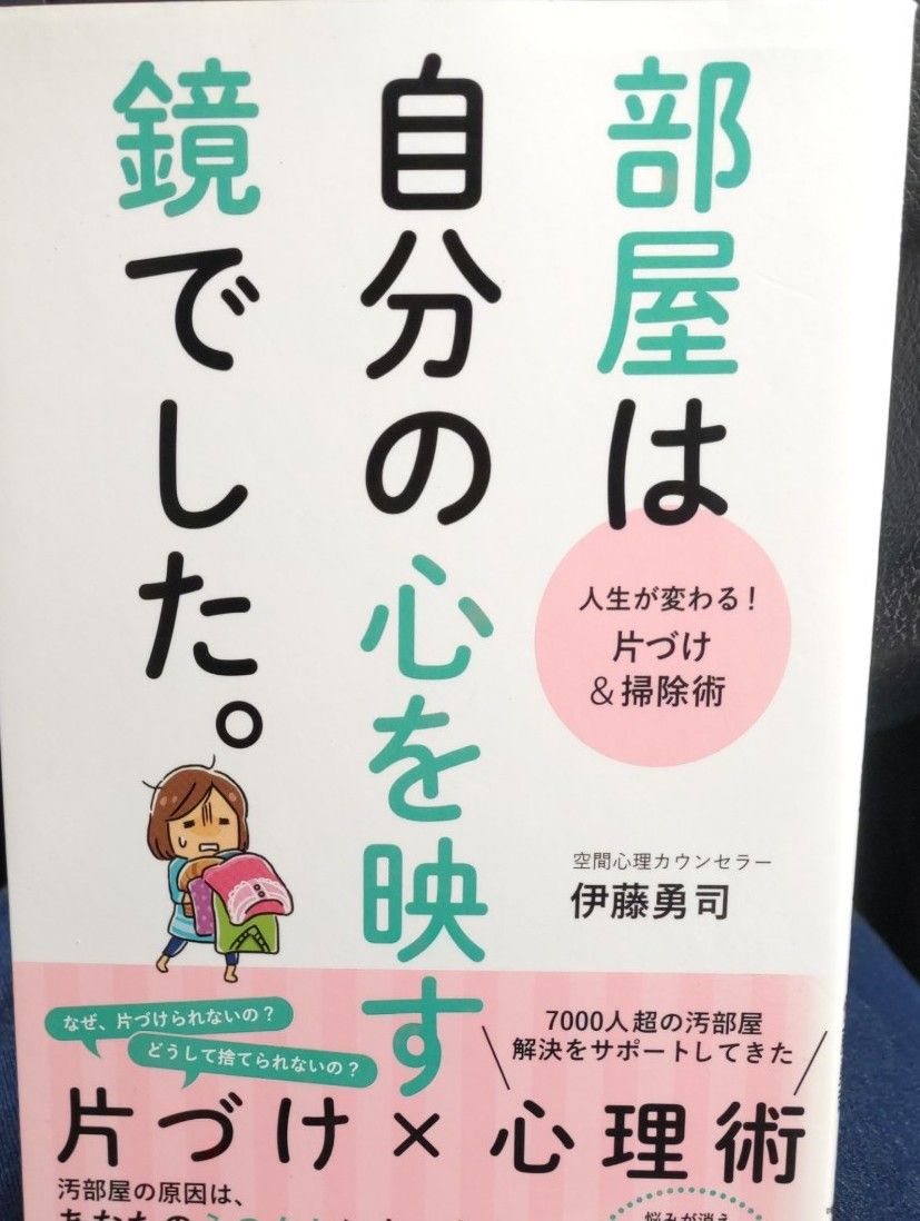  部屋は自分の心を映す鏡でした