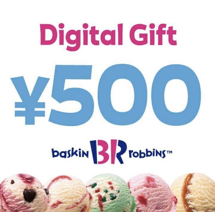 サーティワン アイスクリーム 500円 デジタルギフト デジタルチケット 31 使用期限:2024年7月4日の画像1