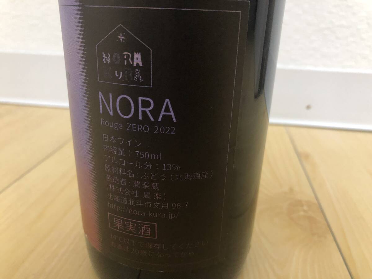 希少 農楽蔵 のらくら NORA Rouge ZERO 2022 ノラ・ルージュ ゼロ 2022年 自然派 ナチュール バックヴィンテージ 日本ワイン 750mlの画像4