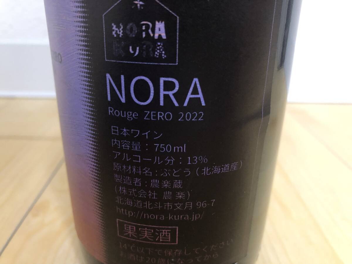 希少 農楽蔵 のらくら NORA Rouge ZERO 2022 ノラ・ルージュ ゼロ 2022年 自然派 ナチュール バックヴィンテージ 日本ワイン 750ml_画像3