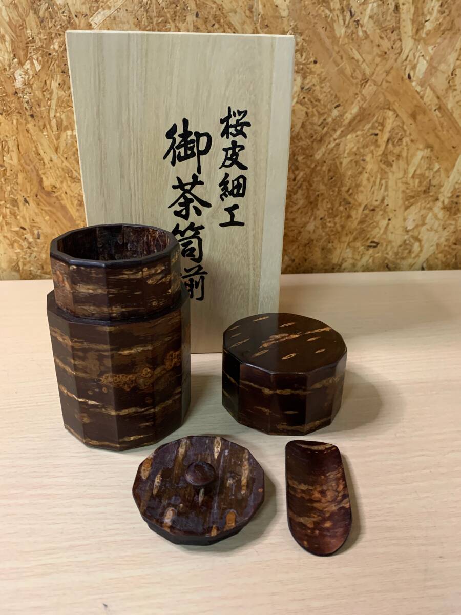 【未使用】桜皮細工 御茶筒揃 木箱入 本けやき 茶器 茶筒の画像3