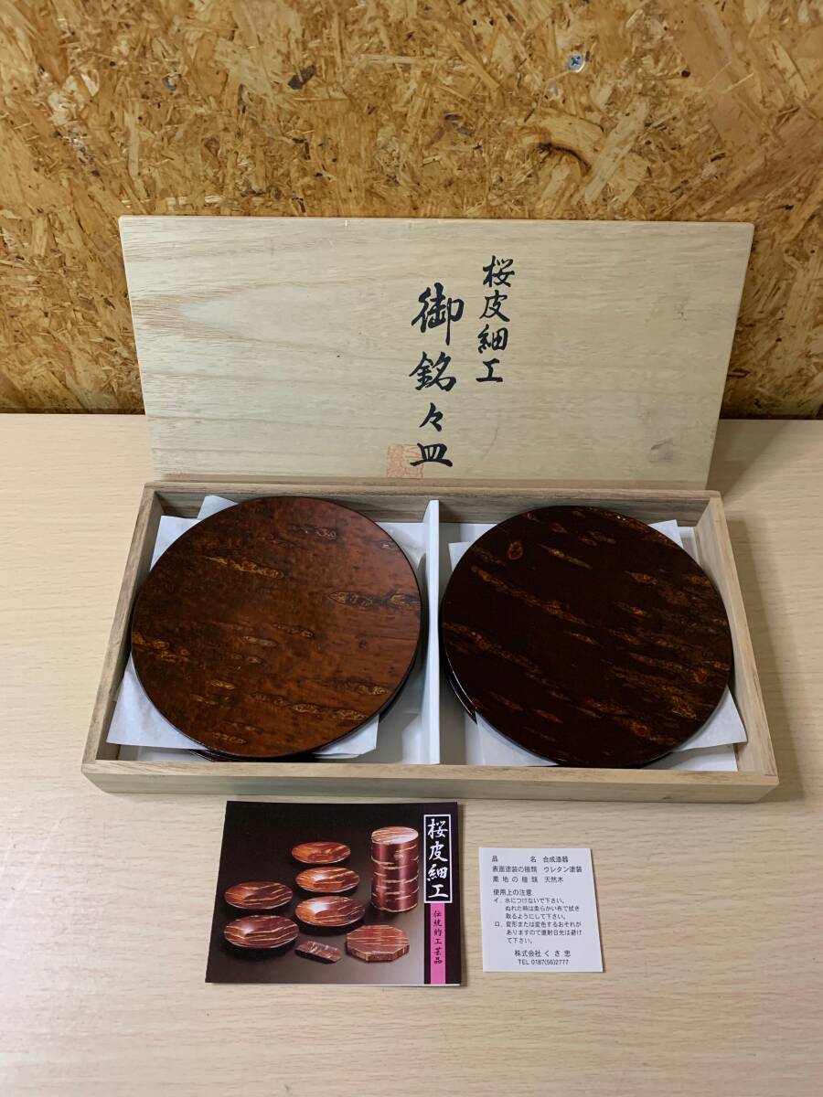 【未使用】桜皮細工 小皿 ５枚 天然木 工芸品 茶器_画像1