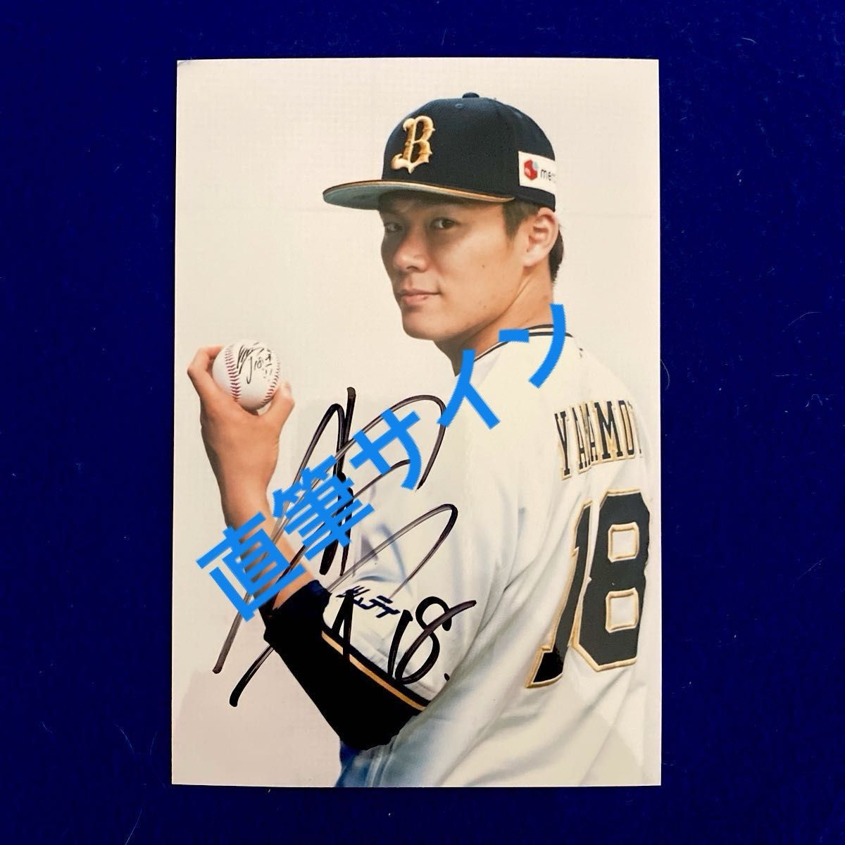オリックス時代 山本由伸投手 直筆サイン入り フォト はがき オリックス時代 山本由伸投手 直筆サイン入り フォト はがき