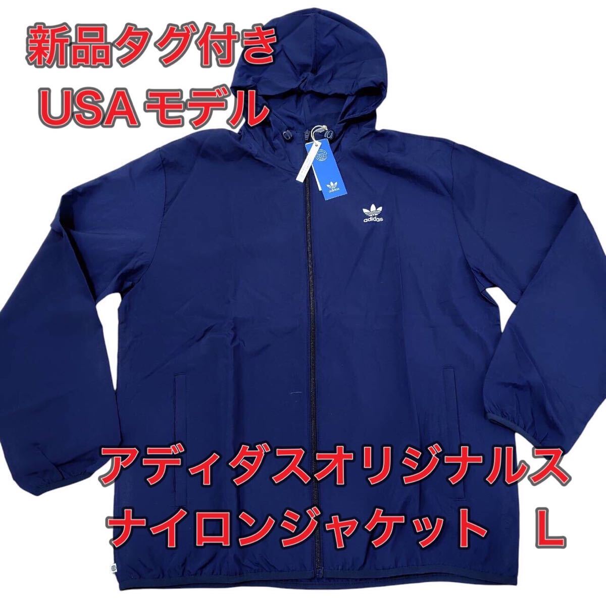 新品★未使用 USAモデル　アディダス　オリジナルス ナイロンジャケット L ネイビー ウィンドブレーカー adidas タグ付きスポーツ ジャージ_画像1