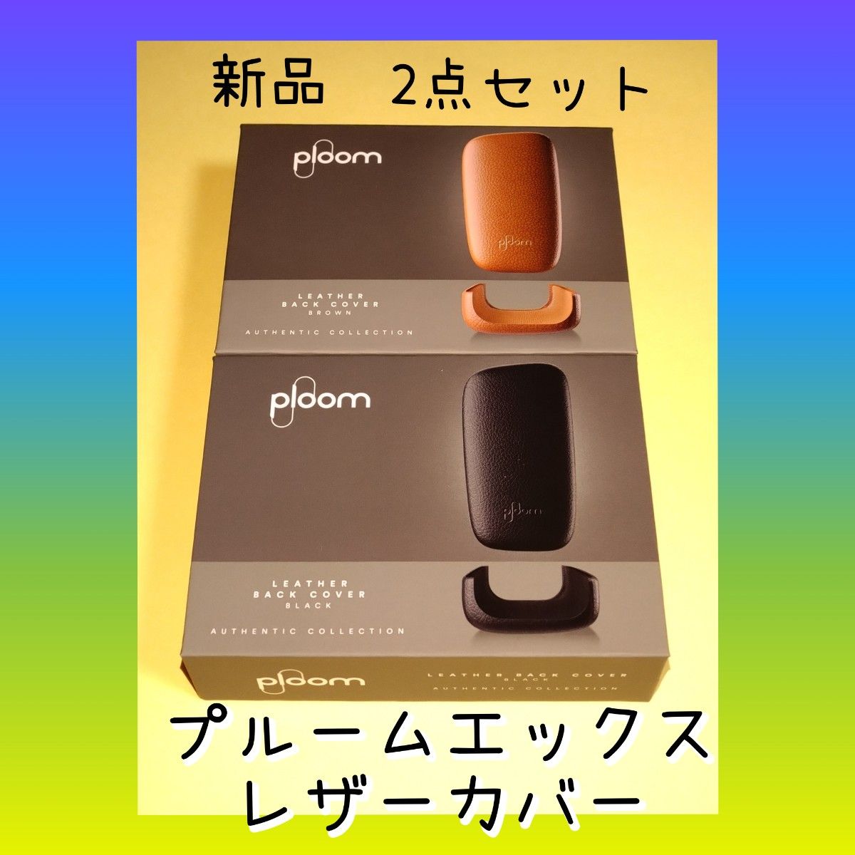 新品、未開封　Ploom X プルーム レザー バックカバー ブラック＆キャメル 2個セット　まとめ売り　プルームエックス