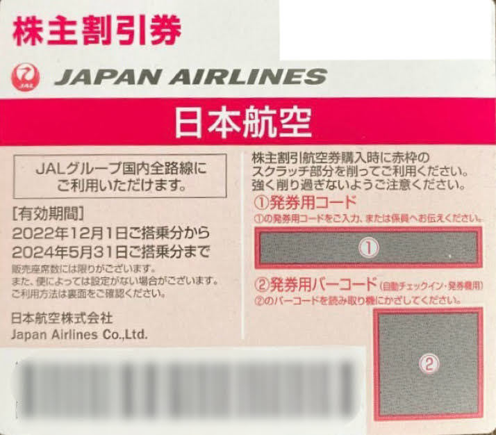 【コードのみ】JAL 株主割引券 株主優待券 1枚 2024年5月31日搭乗分まで有効【コードのみ】_画像1