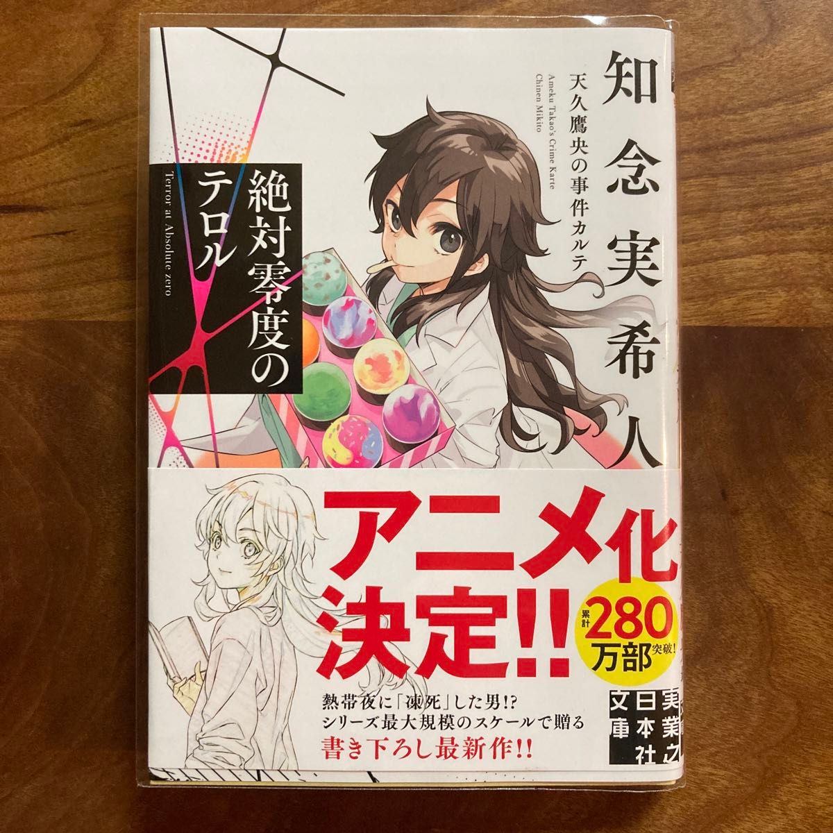 絶対零度のテロル （実業之日本社文庫　ち１－２０９　天久鷹央の事件カルテ） 知念実希人／著