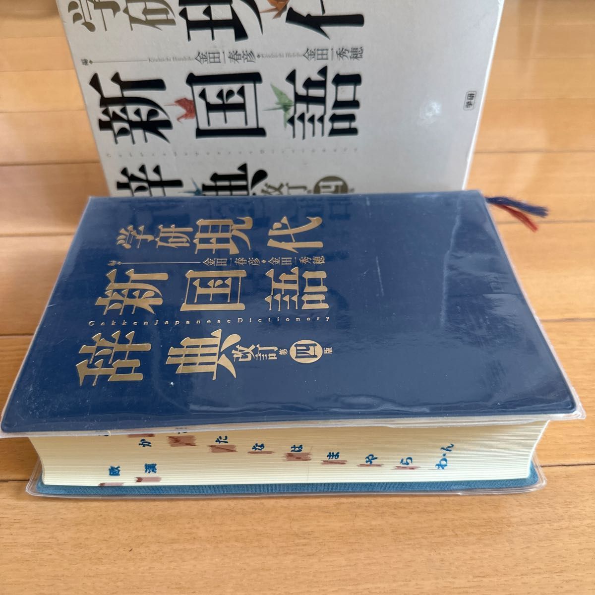 学研現代新国語辞典 （改訂第４版） 金田一春彦／編　金田一秀穂／編