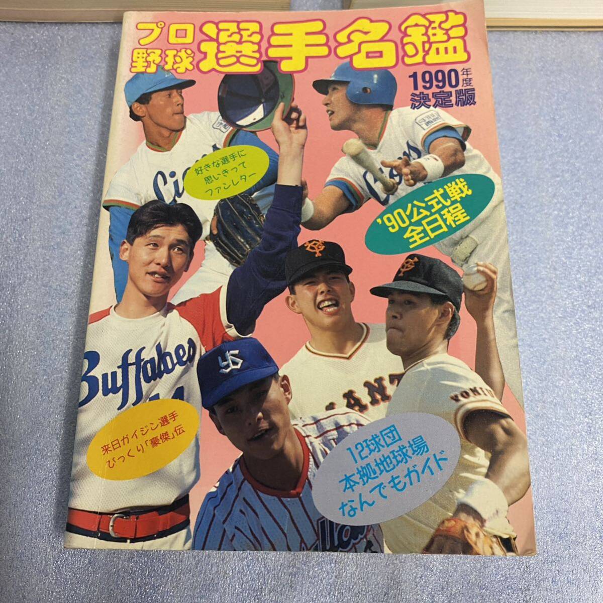 当時物★プロ野球選手名鑑 1986年他 3冊まとめてセット 88年 90年 西武ライオンズ 広島 読売 ロッテ 南海ホークス 大洋ホエールズ_画像4