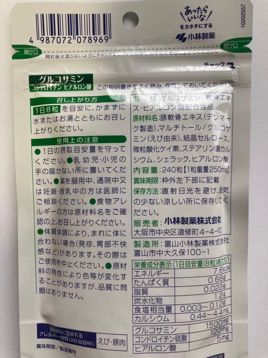 【匿名発送】小林製薬 グルコサミン コンドロイチン ヒアルロン酸 30日分 240粒 × 2個