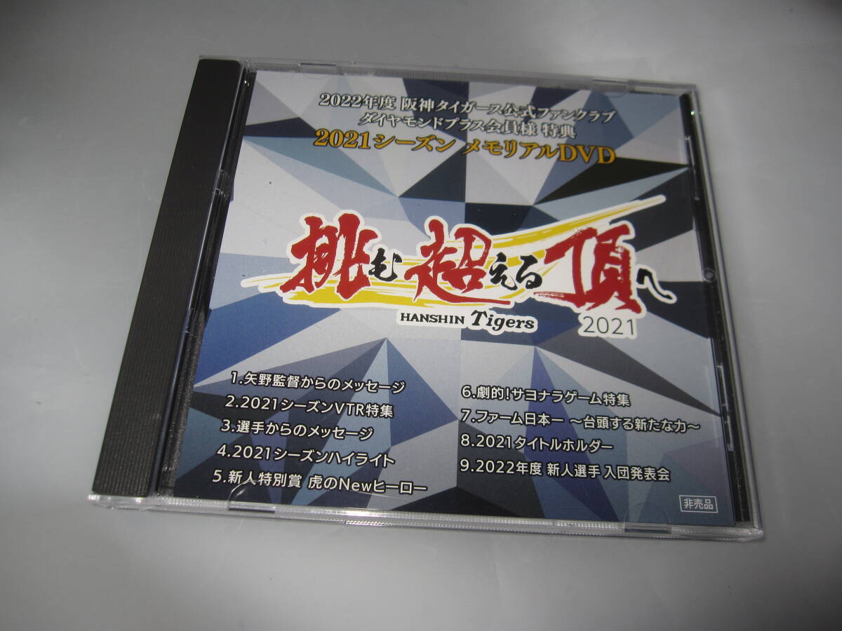 2022年度 阪神タイガース公式ファンクラブダイヤモンドプラス 会員様 特典 2021年シーズン DVD非売品の画像1