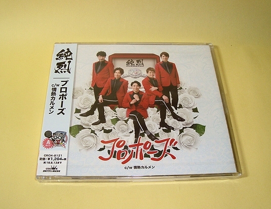 未開封!未使用!純烈(じゅんれつ) シングルCD『プロポーズ』(タイプA)情熱カルメン 紅白歌合戦 出場歌手 即決あり_画像2