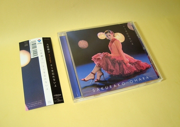 ヤフオク 大原櫻子 シングルcd キミを忘れないよ 通常