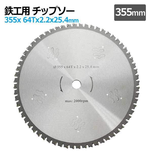 鉄工用 355mm 64T 14インチチップソー 超硬炭化 タングステンチップソー 鉄 ステンレス