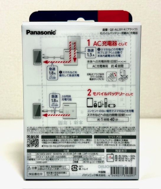 Panasonic ☆ QE-AL201-K モバイルバッテリー搭載 AC急速充電器 ブラック 未開封新品 未使用品の画像2