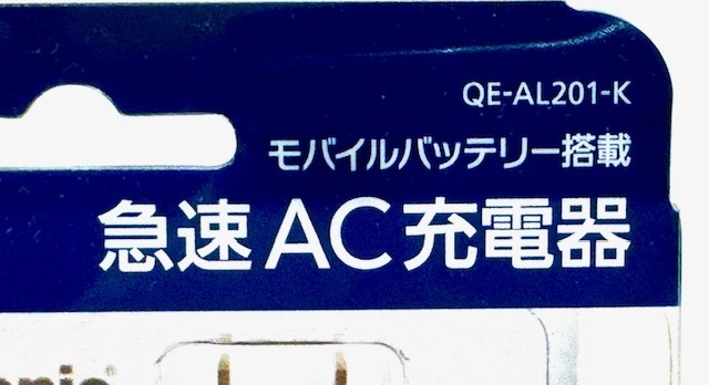 Panasonic ☆ QE-AL201-K モバイルバッテリー搭載 AC急速充電器 ブラック 未開封新品 未使用品の画像3